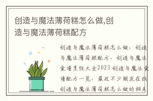 创造与魔法薄荷糕怎么做,创造与魔法薄荷糕配方