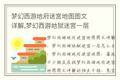 梦幻西游地府迷宫地图图文详解,梦幻西游地狱迷宫一层怎么去