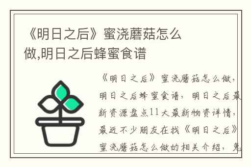 《明日之后》蜜浇蘑菇怎么做,明日之后蜂蜜食谱