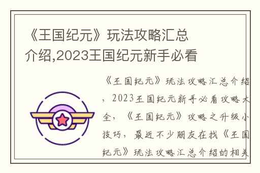 《王国纪元》玩法攻略汇总介绍,2023王国纪元新手必看攻略大全