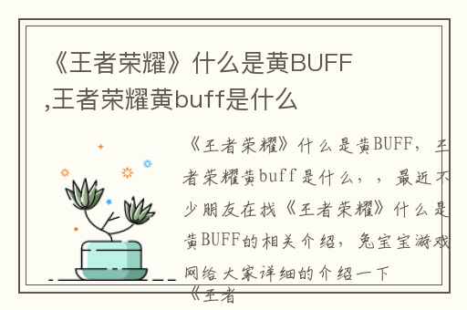 《王者荣耀》什么是黄BUFF,王者荣耀黄buff是什么