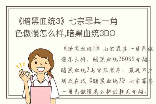 《暗黑血统3》七宗罪其一角色傲慢怎么样,暗黑血统3BOSS介绍