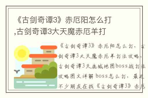 《古剑奇谭3》赤厄阳怎么打,古剑奇谭3大天魔赤厄羊打法攻略