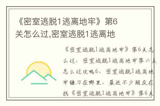 《密室逃脱1逃离地牢》第6关怎么过,密室逃脱1逃离地牢第六关怎么过攻略6