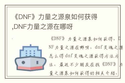 《DNF》力量之源泉如何获得,DNF力量之源在哪呀
