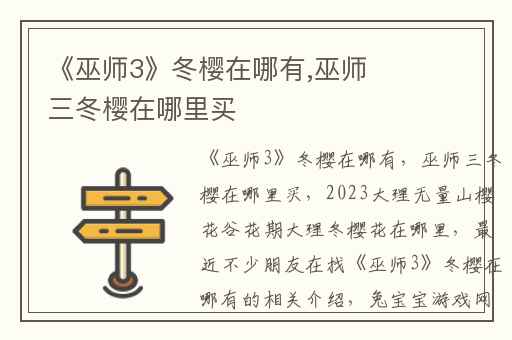 《巫师3》冬樱在哪有,巫师三冬樱在哪里买