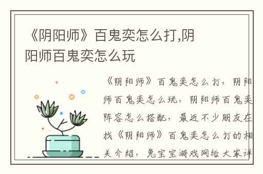 《阴阳师》百鬼奕怎么打,阴阳师百鬼奕怎么玩