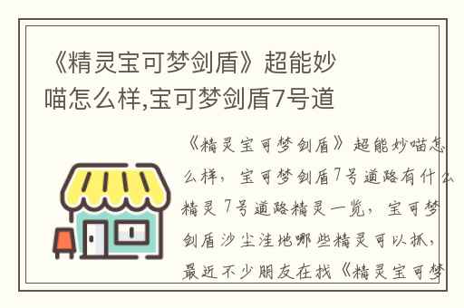 《精灵宝可梦剑盾》超能妙喵怎么样,宝可梦剑盾7号道路有什么精灵 7号道路精灵一览