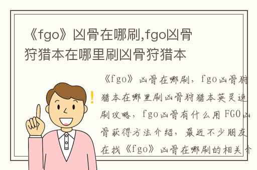 《fgo》凶骨在哪刷,fgo凶骨狩猎本在哪里刷凶骨狩猎本英灵速刷攻略