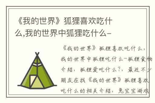 《我的世界》狐狸喜欢吃什么,我的世界中狐狸吃什么-狐狸食物介绍