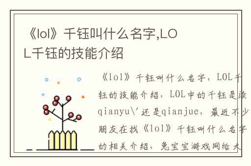 《lol》千钰叫什么名字,LOL千钰的技能介绍
