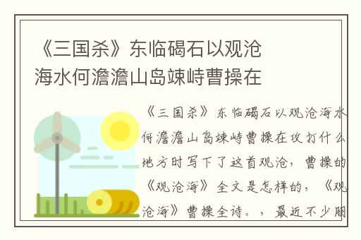《三国杀》东临碣石以观沧海水何澹澹山岛竦峙曹操在攻打什么地方时写下了这首观沧,曹操的《观沧海》全文是怎样的