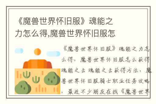 《魔兽世界怀旧服》魂能之力怎么得,魔兽世界怀旧服怎么获得魂能之击 魂能之击获得方法