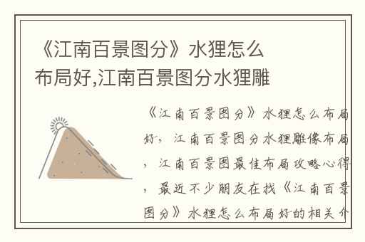《江南百景图分》水狸怎么布局好,江南百景图分水狸雕像布局