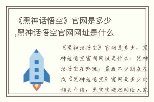 《黑神话悟空》官网是多少,黑神话悟空官网网址是什么