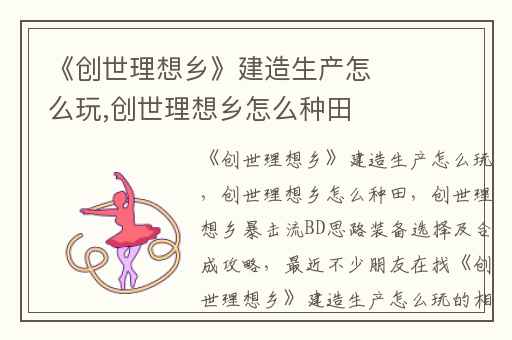 《创世理想乡》建造生产怎么玩,创世理想乡怎么种田