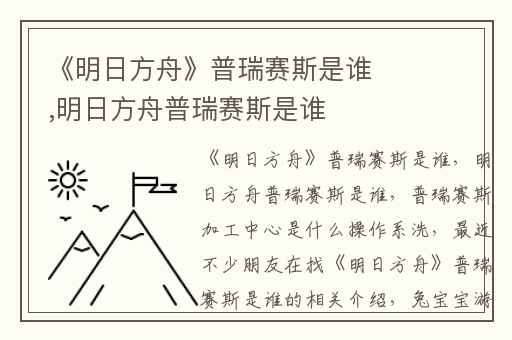 《明日方舟》普瑞赛斯是谁,明日方舟普瑞赛斯是谁