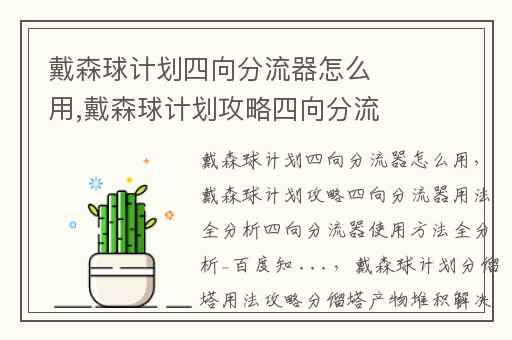 戴森球计划四向分流器怎么用,戴森球计划攻略四向分流器用法全分析四向分流器使用方法全分析_百度知 ...