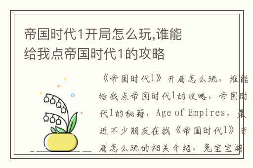 帝国时代1开局怎么玩,谁能给我点帝国时代1的攻略