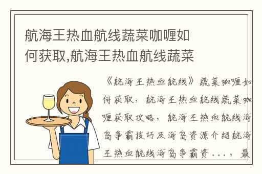 航海王热血航线蔬菜咖喱如何获取,航海王热血航线蔬菜咖喱获取攻略