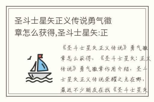 圣斗士星矢正义传说勇气徽章怎么获得,圣斗士星矢:正义传说勇气徽章作用介绍