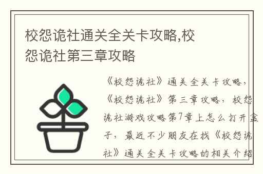 校怨诡社通关全关卡攻略,校怨诡社第三章攻略