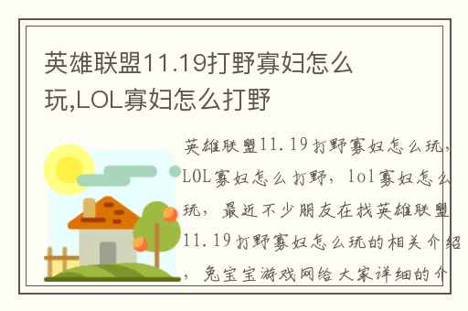 英雄联盟11.19打野寡妇怎么玩,LOL寡妇怎么打野