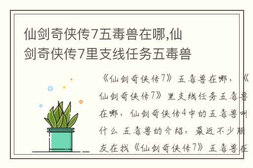 仙剑奇侠传7五毒兽在哪,仙剑奇侠传7里支线任务五毒兽在哪