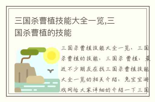 三国杀曹植技能大全一览,三国杀曹植的技能