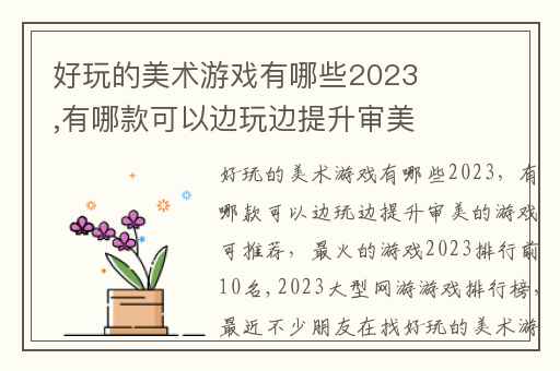 好玩的美术游戏有哪些2023,有哪款可以边玩边提升审美的游戏可推荐