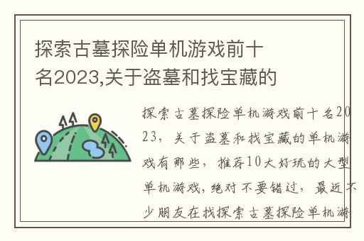 探索古墓探险单机游戏前十名2023,关于盗墓和找宝藏的单机游戏有那些