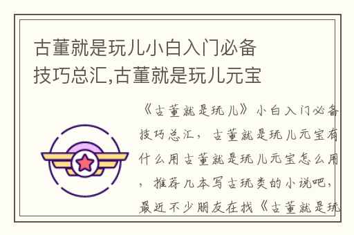 古董就是玩儿小白入门必备技巧总汇,古董就是玩儿元宝有什么用古董就是玩儿元宝怎么用