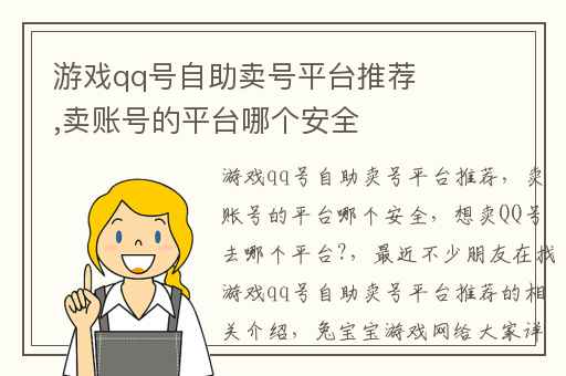 游戏qq号自助卖号平台推荐,卖账号的平台哪个安全