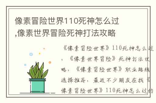 像素冒险世界110死神怎么过,像素世界冒险死神打法攻略