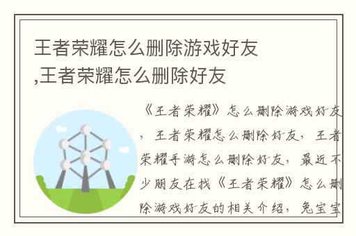王者荣耀怎么删除游戏好友,王者荣耀怎么删除好友