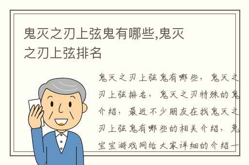 鬼灭之刃上弦鬼有哪些,鬼灭之刃上弦排名