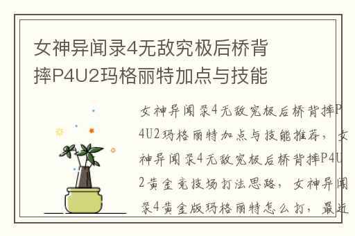 女神异闻录4无敌究极后桥背摔P4U2玛格丽特加点与技能推荐,女神异闻录4无敌究极后桥背摔P4U2黄金竞技场打法思路