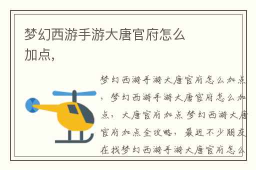 梦幻西游手游大唐官府怎么加点,