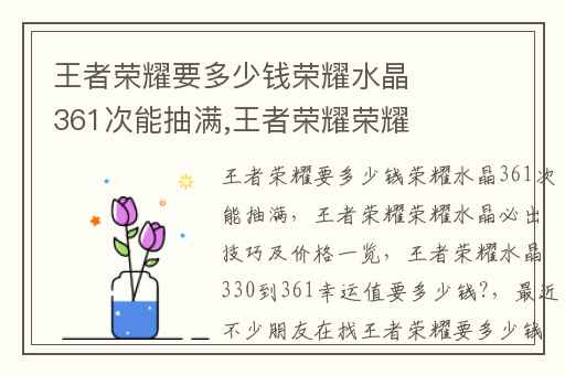 王者荣耀要多少钱荣耀水晶361次能抽满,王者荣耀荣耀水晶必出技巧及价格一览