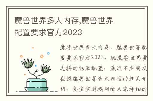 魔兽世界多大内存,魔兽世界配置要求官方2023