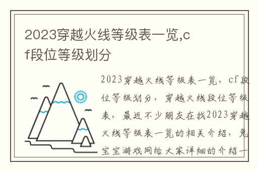 2023穿越火线等级表一览,cf段位等级划分