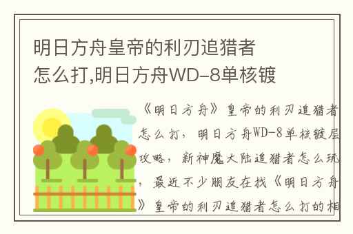 明日方舟皇帝的利刃追猎者怎么打,明日方舟WD-8单核镀层攻略