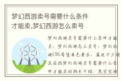 梦幻西游卖号需要什么条件才能卖,梦幻西游怎么卖号