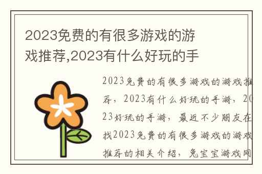 2023免费的有很多游戏的游戏推荐,2023有什么好玩的手游