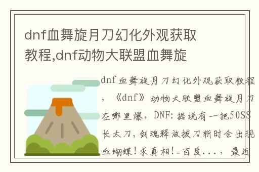 dnf血舞旋月刀幻化外观获取教程,dnf动物大联盟血舞旋月刀在哪里爆