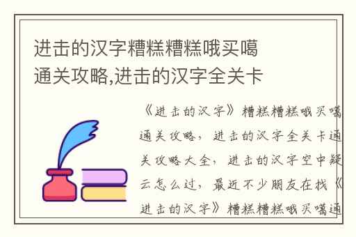 进击的汉字糟糕糟糕哦买噶通关攻略,进击的汉字全关卡通关攻略大全