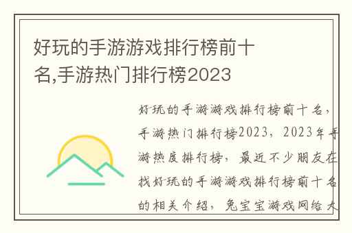 好玩的手游游戏排行榜前十名,手游热门排行榜2023