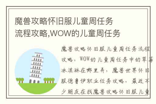 魔兽攻略怀旧服儿童周任务流程攻略,WOW的儿童周任务中的草莓冰淇淋在哪里弄