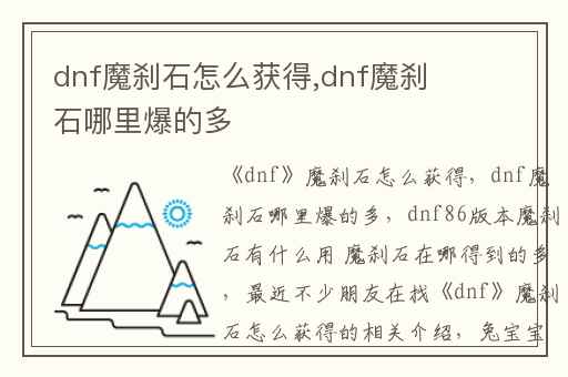 dnf魔刹石怎么获得,dnf魔刹石哪里爆的多