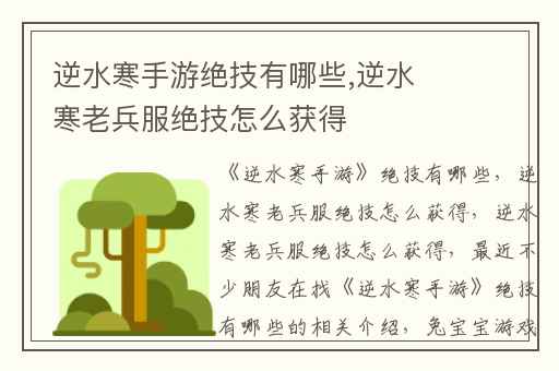 逆水寒手游绝技有哪些,逆水寒老兵服绝技怎么获得
